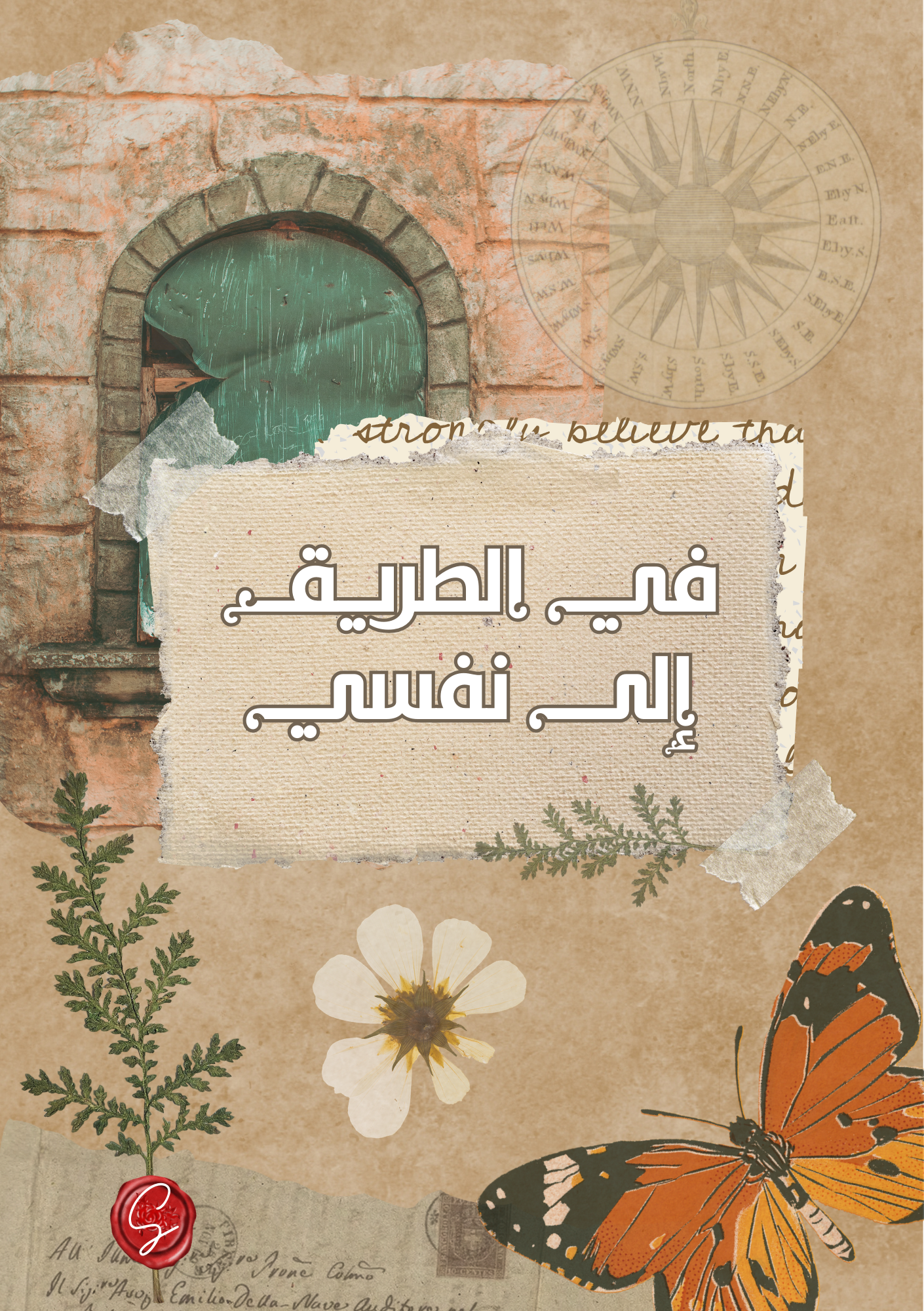 في الطريق إلى نفسي